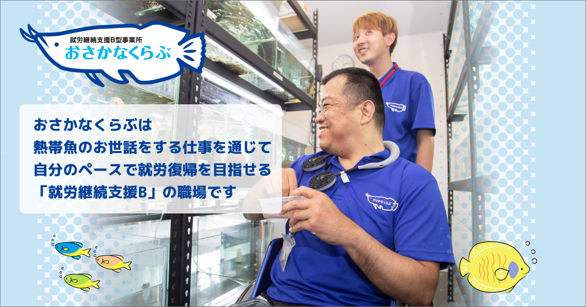 株式会社おさかなくらぶ